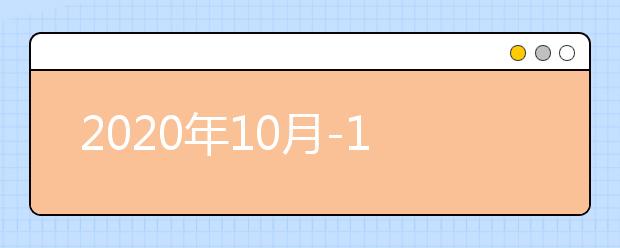 2020年10月-12月雅思考试日期及考点安排