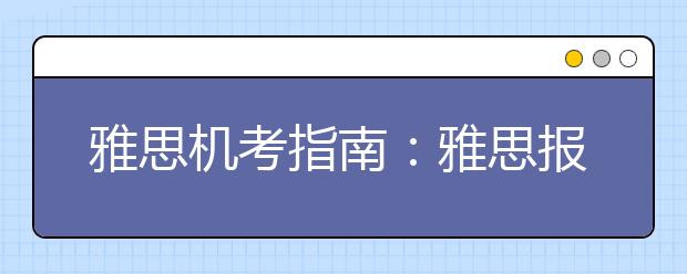 雅思机考指南：雅思报名官网流程全解