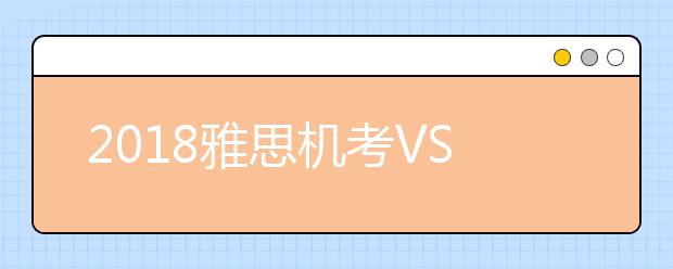 2021雅思机考VS纸考对比分析