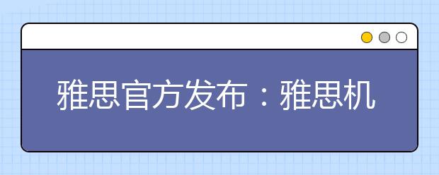 雅思官方发布：雅思机考新增广州考点