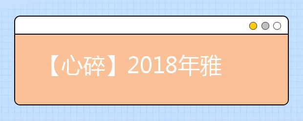 【心碎】2021年雅思考试报名费又又又涨价了