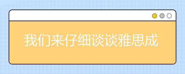 我们来仔细谈谈雅思成绩复议