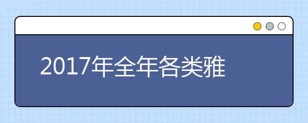 2021年全年各类雅思考试时间表及考试费用一览