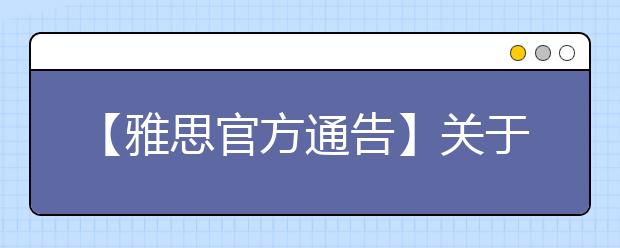 【雅思官方通告】关于厦门雅思考点3月19日笔试考试楼临时变更的通知