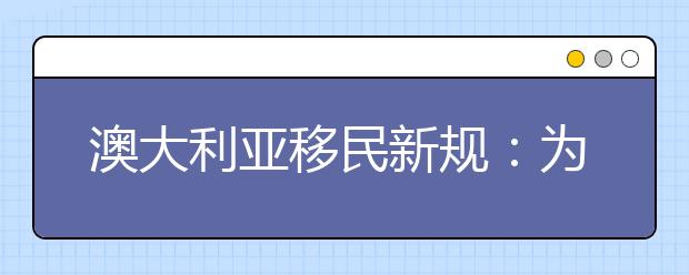 澳大利亚移民新规：为工程师打开绿灯 雅思成绩将不再是唯一标准