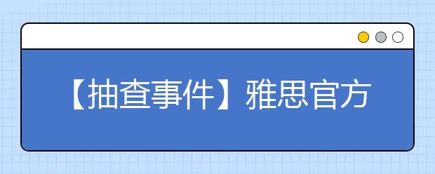 【抽查事件】雅思官方取消部分考生成绩事件的反思