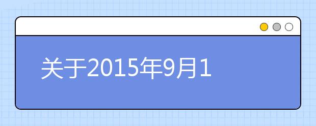 关于2021年9月12日雅思成绩延迟发放的通知