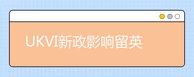 UKVI新政影响留英学生 雅思考试或将迎暖春