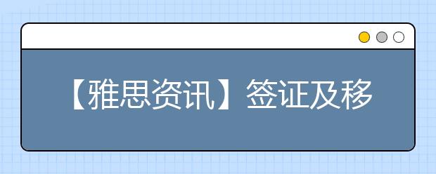 【雅思资讯】签证及移民的雅思考试及生活技能类考试7月至9月开放报名