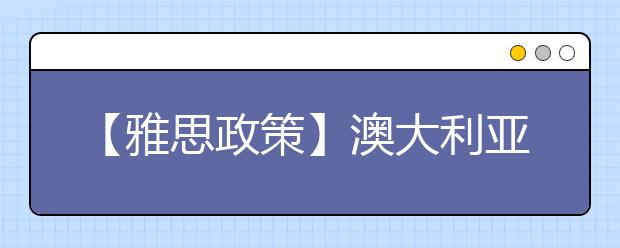 【雅思政策】澳大利亚雅思豁免条件及注意事项