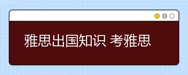 雅思出国知识 考雅思去新加坡