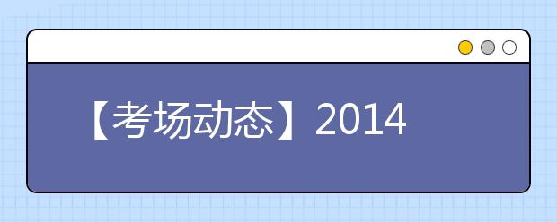 【考场动态】2019年7月19日杭州考点雅思口试提前