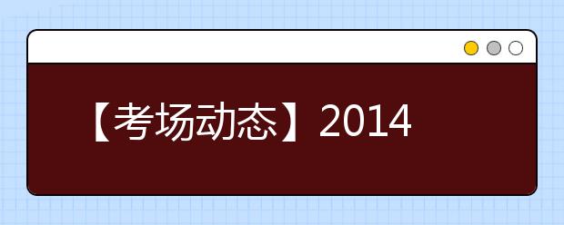 【考场动态】2021年6月7日广州考点雅思口语考试时间提前