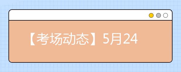 【考场动态】5月24日沈阳师范大学雅思口语考试时间提前