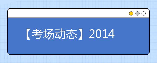 【考场动态】2019年5月24日杭州考点雅思口语考试提前