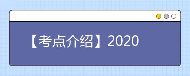 【考点介绍】2020雅思考点考场情况介绍：中国海洋大学