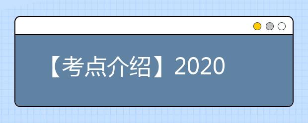 【考点介绍】2020雅思考点考场情况介绍：云南财经大学