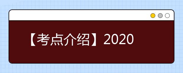 【考点介绍】2020雅思考点考场情况介绍：西安交通大学