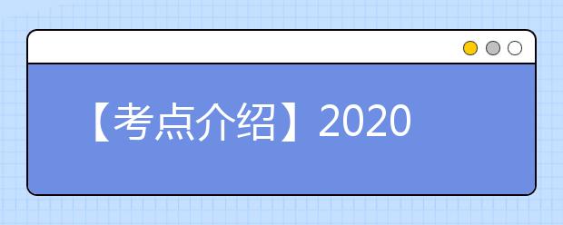 【考点介绍】2020雅思考点考场情况介绍：南京财经大学（仙林校区）