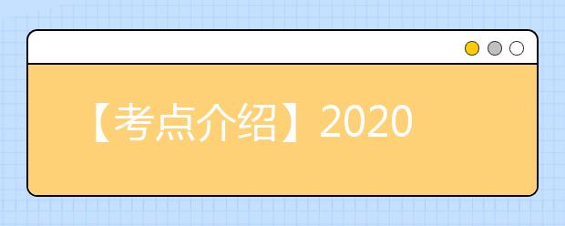 【考点介绍】2020雅思考点考场情况介绍：厦门大学