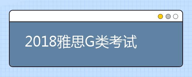 2021雅思G类考试考前指南