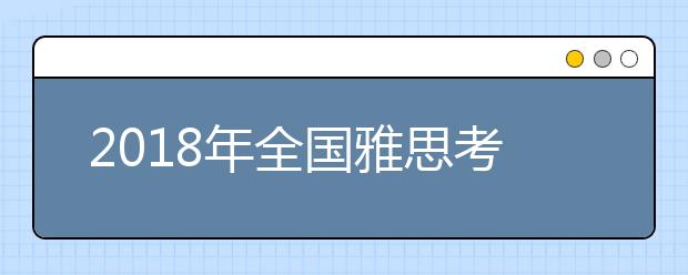 2019年全国雅思考点信息介绍之南京考点