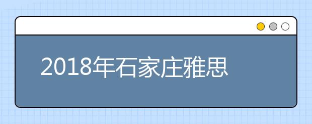 2019年石家庄雅思考点之石家庄信息工程职业学院