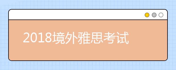 2021境外雅思考试流程及报名攻略之：澳门