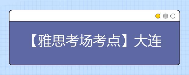 【雅思考场考点】大连教育学院考点信息