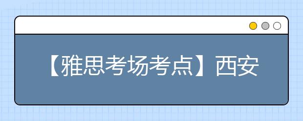 【雅思考场考点】西安交通大学考点信息