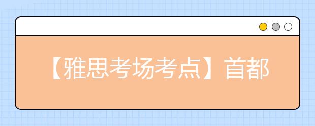 【雅思考场考点】首都经济贸易大学IELTS考试中心考点信息