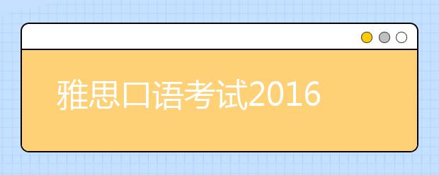 雅思口语考试2021最新评分标准与口语训练法分享