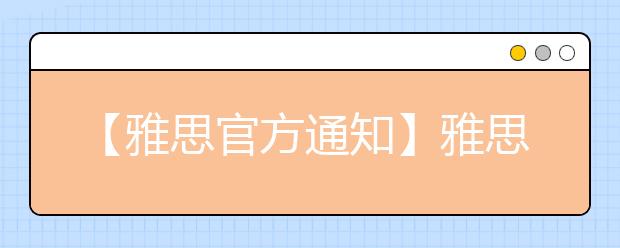 【雅思官方通知】雅思口语考试安排通知-3月12日场次