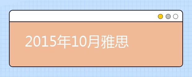 2021年10月雅思考试时间公布