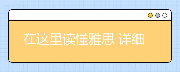 在这里读懂雅思 详细讲解雅思口语分评分标准（下）