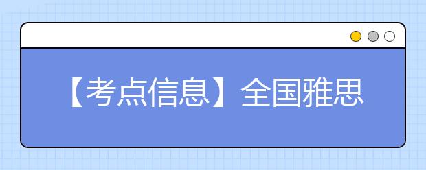 【考点信息】全国雅思考试石家庄信息工程职业学院（北院）考点