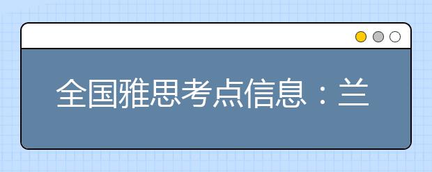 全国雅思考点信息：兰州IELTS考试中心