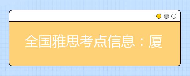 全国雅思考点信息：厦门大学