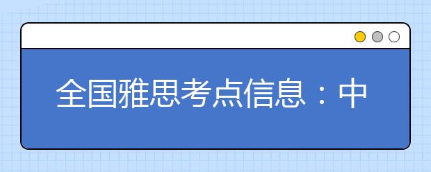 全国雅思考点信息：中国农业大学