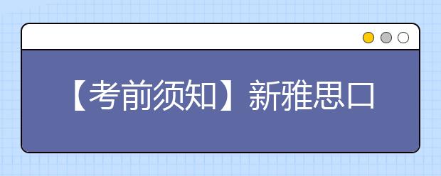 【考前须知】新雅思口语考试3步流程介绍