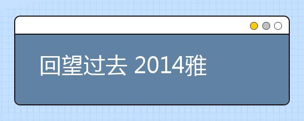 回望过去 2021雅思口语考试考情总结