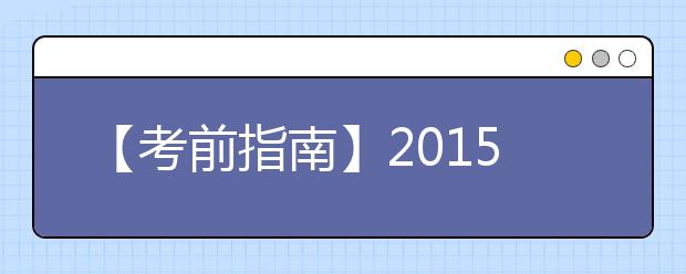 【考前指南】2021年10月雅思考试时间及考点安排