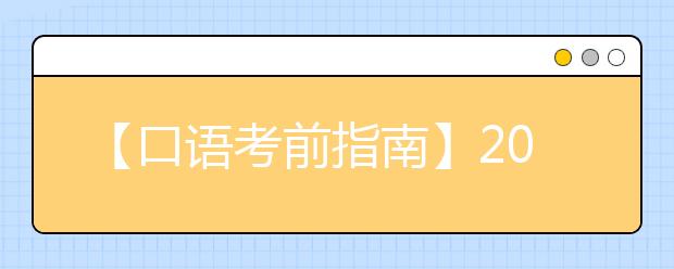 【口语考前指南】2021.10.11全国雅思口试安排通知