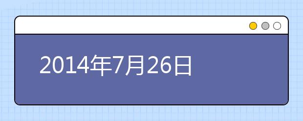 2021年7月26日青岛考点雅思口语考试时间提前