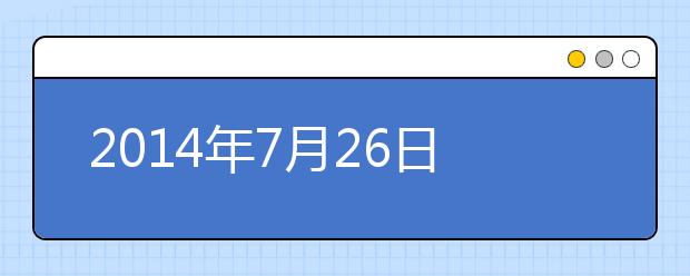 2019年7月26日沈阳师范大学雅思口语考试时间提前