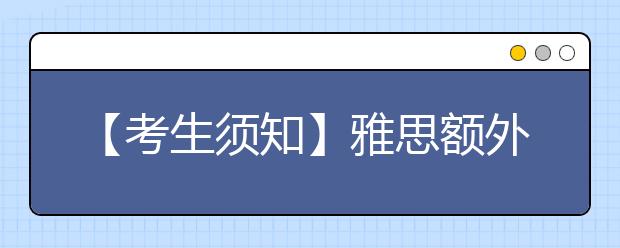 【考生须知】雅思额外成绩单寄送事项