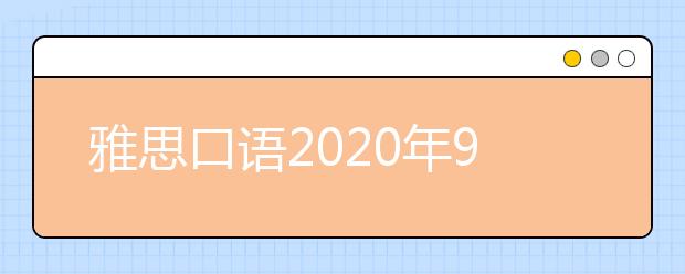 雅思口语2020年9月新题part1参考范文:Stars