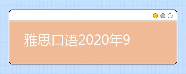 雅思口语2020年9月新题part1参考范文:Reading