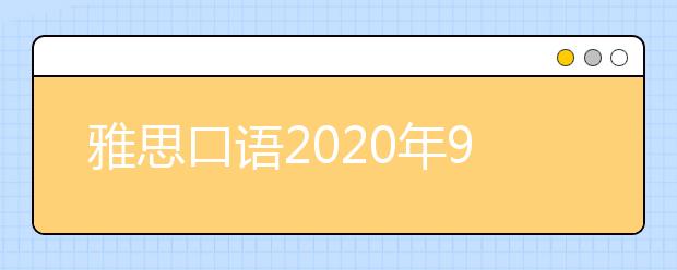 雅思口语2020年9月新题part1参考范文:Garbage