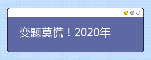 变题莫慌！2020年9月雅思口语新题part1参考范文:food